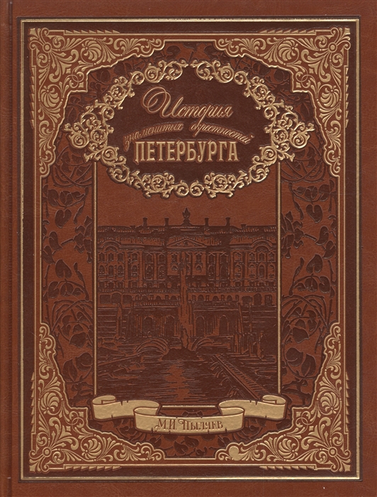

История знаменитых окрестностей Петербурга