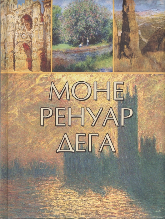 

Моне Ренуар Дега герои импрессионизма
