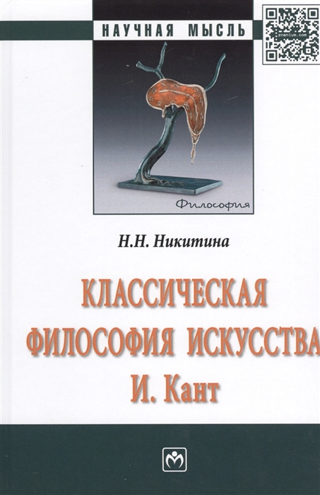 Никитина Н. - Классическая философия искусства И Кант