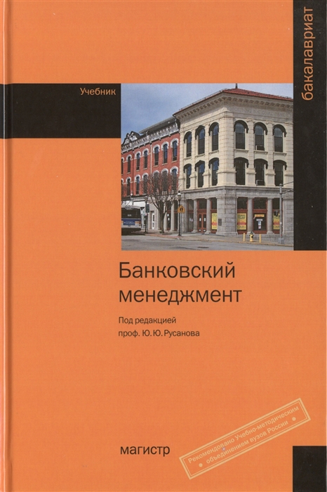 

Банковский менеджмент Учебник