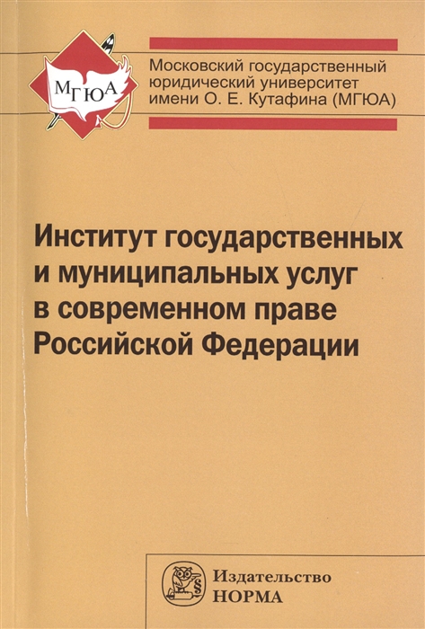 

Институт государственных и муниципальных услуг в современном праве Российской Федерации
