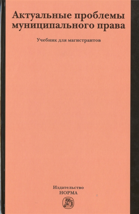 

Актуальные проблемы муниципального права