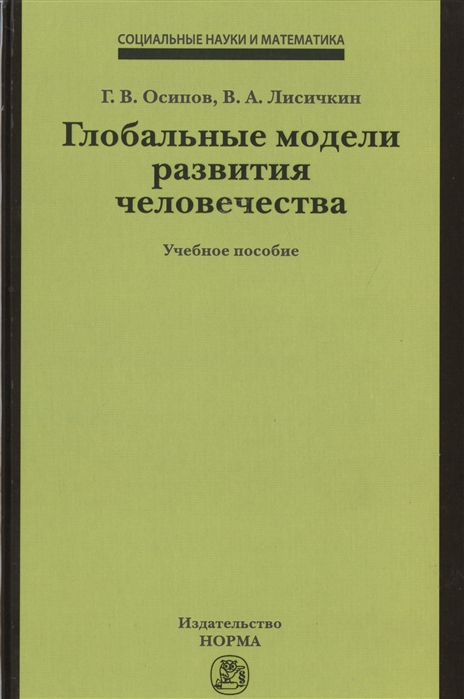 Осипов Г., Лисичкин В. - Глобальные модели развития человечества Учебное пособие