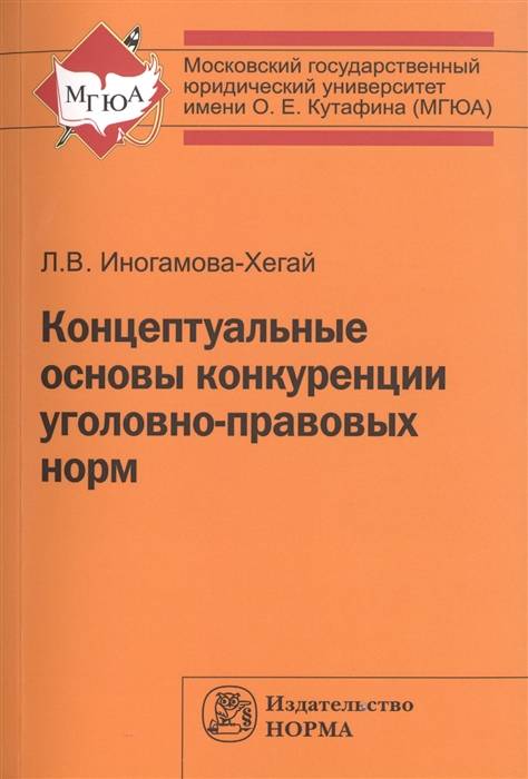 

Концептуальные основы конкуренции уголовно-правовых норм