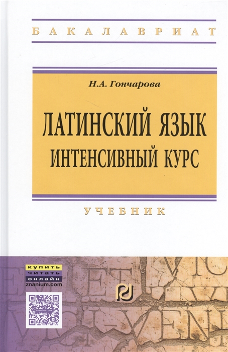 Гончарова Н. - Латинский язык Интенсивный курс Учебник