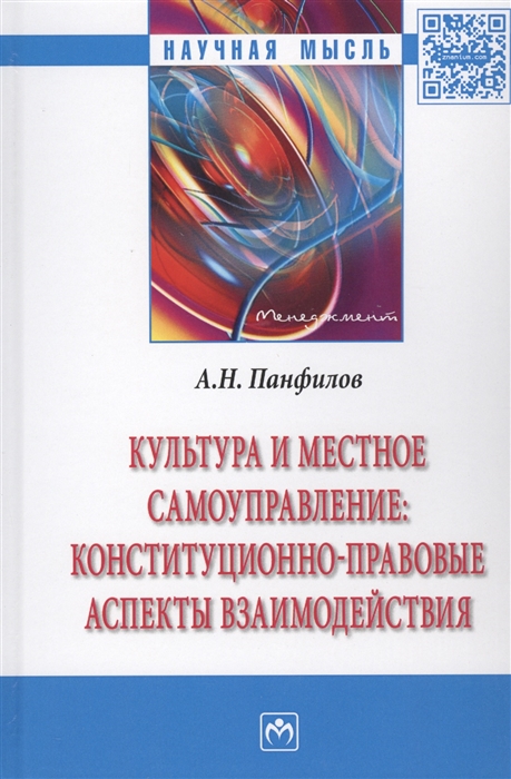 

Культура и местное самоуправление конституционно-правовые аспекты взаимодействия