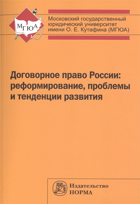 

Договорное право России реформирование проблемы и тенденции развития