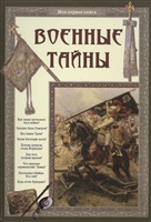 Военные тайны Военные тайны