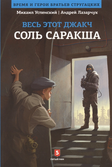 Лазарчук А., Успенский М. - Соль Саракша Роман из цикла Весь этот джакч