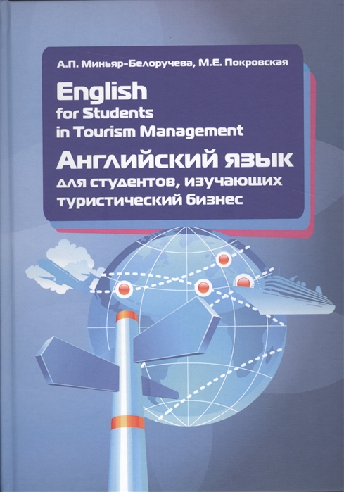 Миньяр-Белоручева А., Покровская М. - English for Students in Tourism Management Английский язык для студентов изучающих туристический бизнес