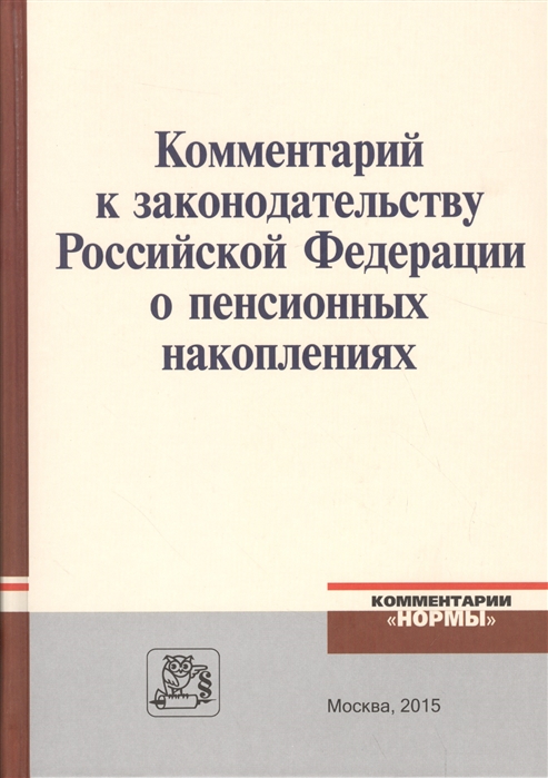 

Комментарий к законодательству Российской Федерации о пенсионных накоплениях