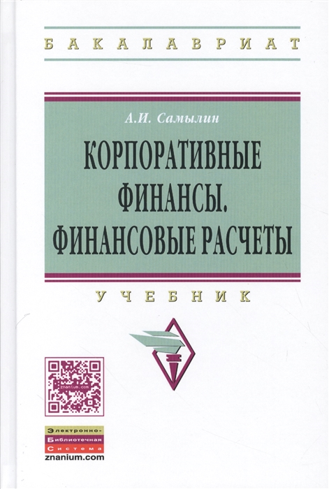 

Корпоративные финансы Финансовые расчеты Учебник