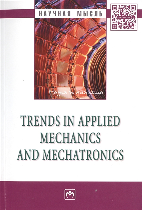 

Trends in applied mechanics and mechatronics Сборник научно-методических статей Том первый
