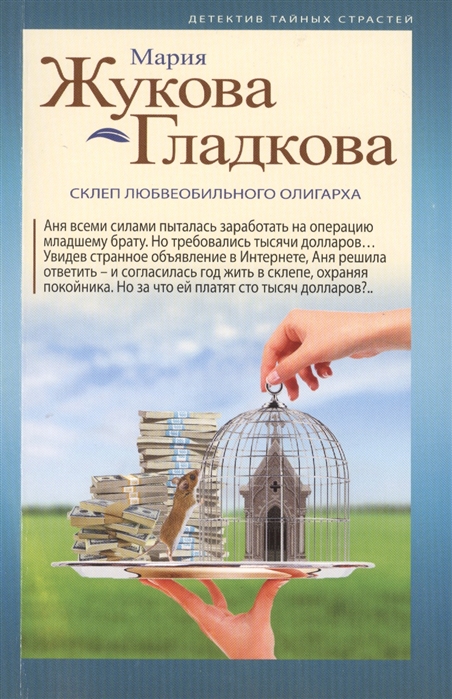 

Склеп любвеобильного олигарха