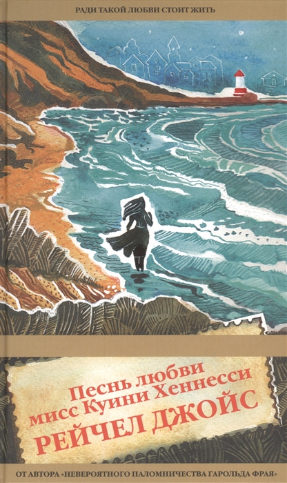 

Песнь любви мисс Куини Хеннесси