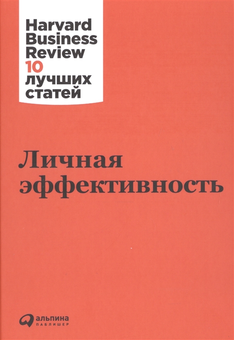 Кристенсен К., Друкер П., Онкен У., Уосс Д. и др. - Личная эффективность