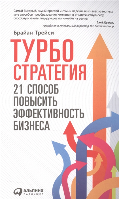 

Турбостратегия. 21 способ повысить эффективность бизнеса
