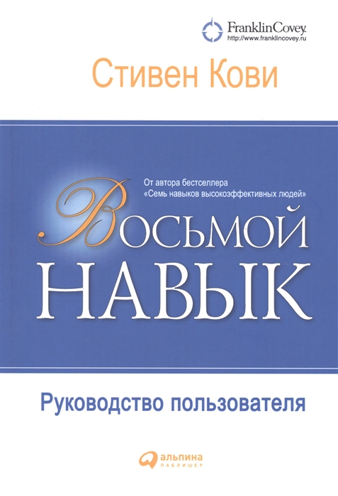 Кови С. - Восьмой навык Руководство пользователя