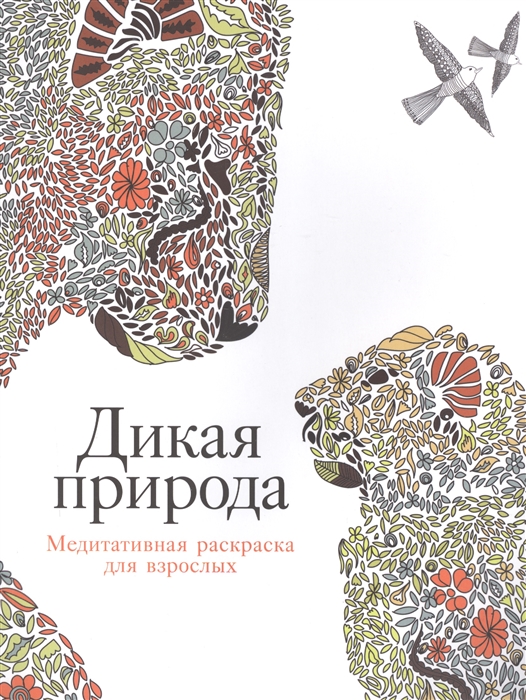 

Дикая природа Медитативная раскраска для взрослых