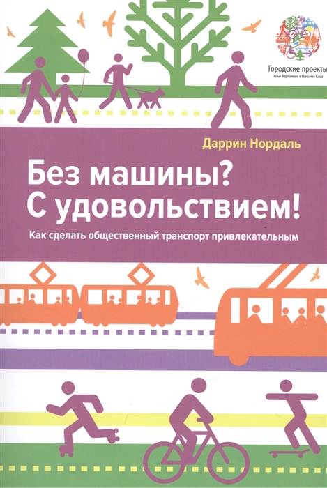 

Без машины С удовольствием