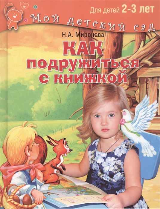 

Как подружиться с книжкой 2-3 лет