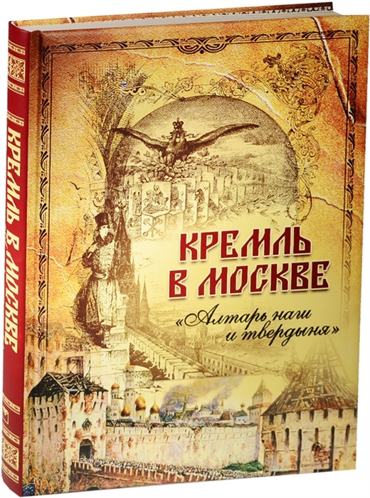 

Кремль в Москве Алтарь наш и твердыня