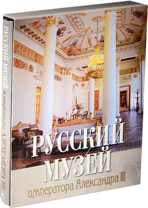 

Русский музей императора Александра III