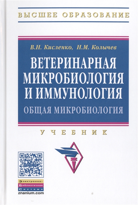 

Ветеринарная микробиология и иммунология Часть 1 Общая микробиология Учебник