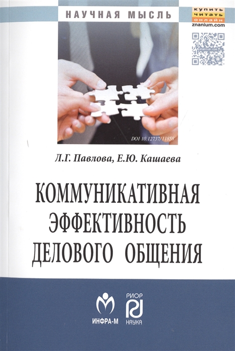 Павлова Л., Кашаева Е. - Коммуникативная эффективность делового общения Монография