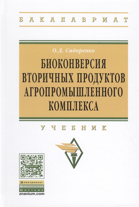 

Биоконверсия вторичных продуктов агропромышленного комплекса Учебник
