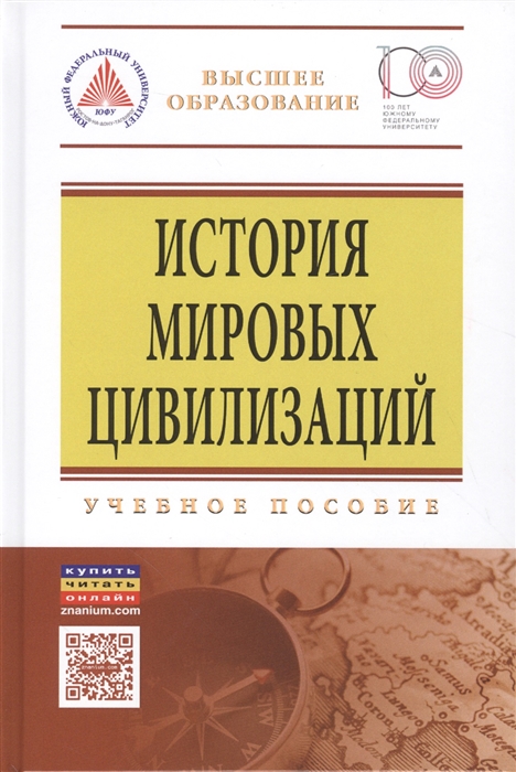 

История мировых цивилизаций Учебное пособие