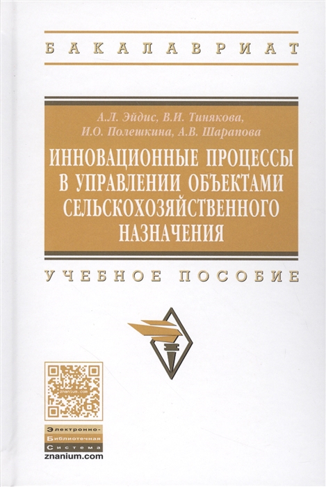 Эйдис А., Тинякова В., Полешкина И., Шарапова А. - Инновационные процессы в управлении объектами сельскохозяйственного назначения Учебное пособие