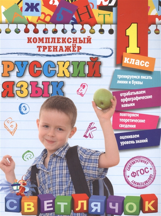 

Русский язык 1 класс