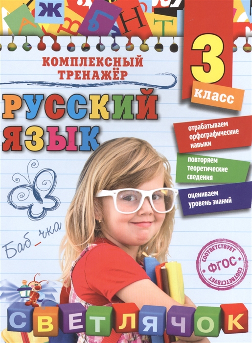 

Русский язык 3 класс