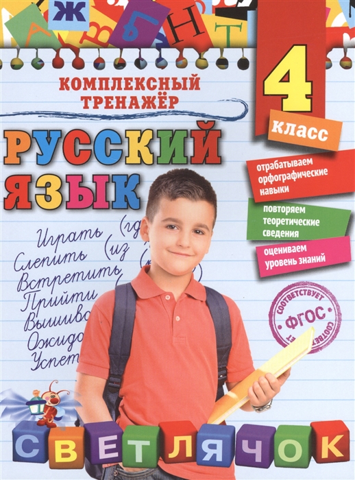 

Русский язык 4 класс