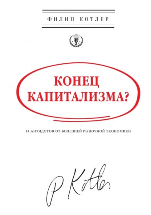 

Конец капитализма 14 антидотов от болезней рыночной экономики