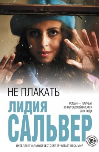 

Не плакать