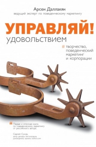 

Управляй удовольствием творчество поведенческий маркетинг и корпорации