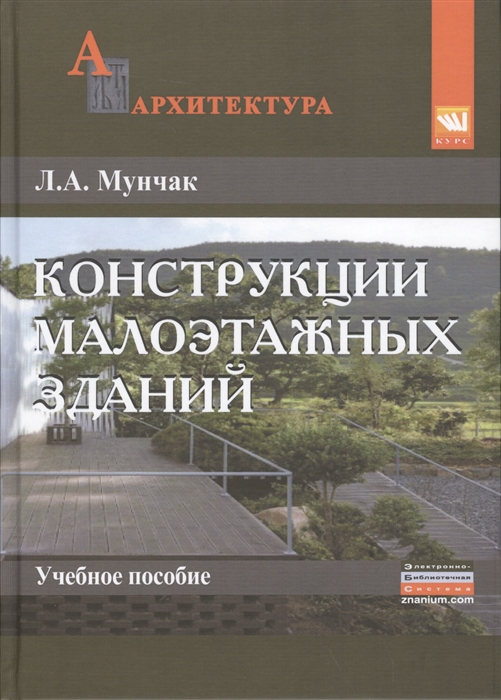 

Конструкции малоэтажных зданий Учебное пособие