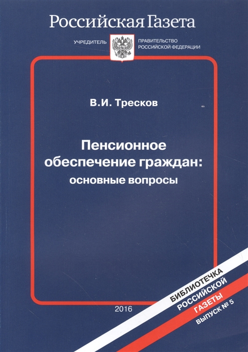 

Пенсионное обеспечение граждан основные вопросы