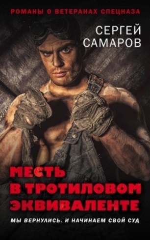 

Месть в тротиловом эквиваленте