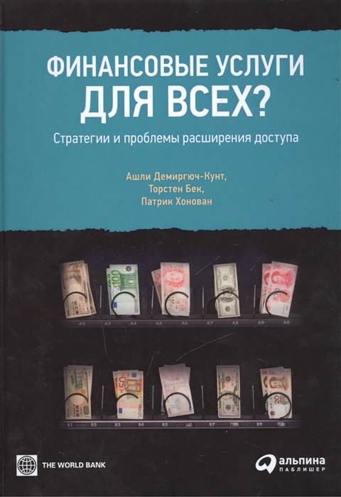 

Финансовые услуги для всех Стратегии и проблемы расширения доступа