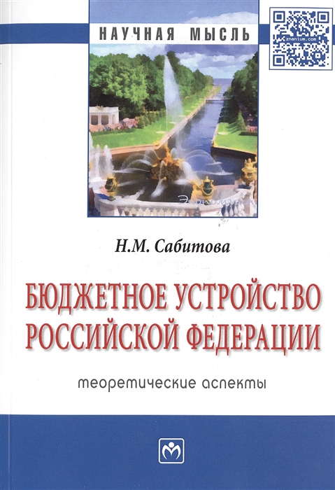 Сабитова Н. - Бюджетное устройство Российской Федерации Монография