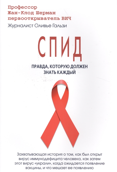 

СПИД Правда которую должен знать каждый