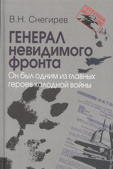 

Генерал невидимого фронта Он был одним из главных героев холодной войны