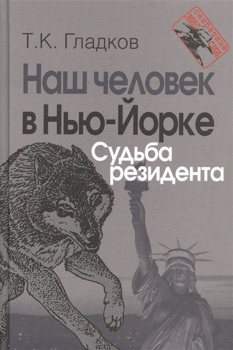 

Наш человек в Нью-Йорке Судьба резидента