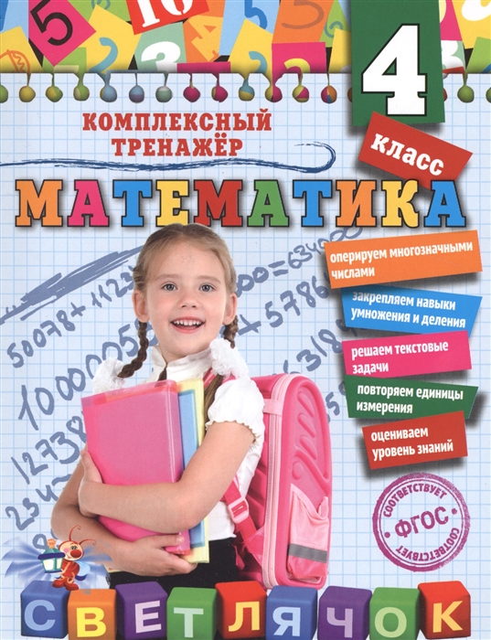 

Математика 4 класс