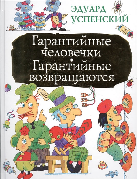 

Гарантийные человечки Гарантийные возвращаются