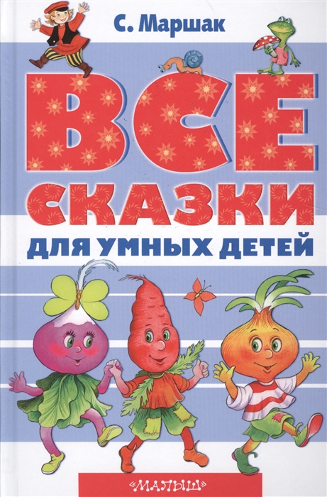 

Все сказки для умных детей