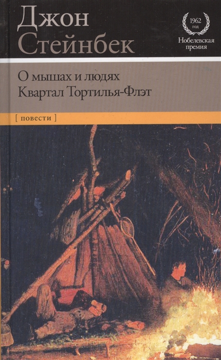 

О мышах и людях Квартал Тортилья-Флэт